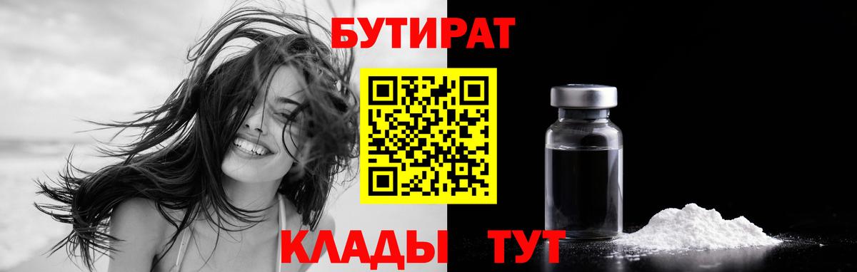 Бутират Butirat  Березники 